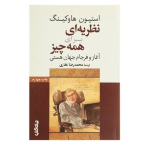 نظریه همه چیز اثر استیون هاوکینگ (فارسی)