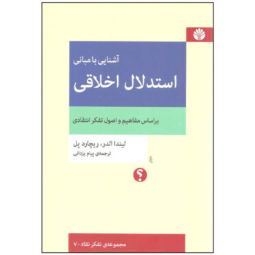 راهنمای متفکران برای استدلال اخلاقی، نوشته ریچارد پال