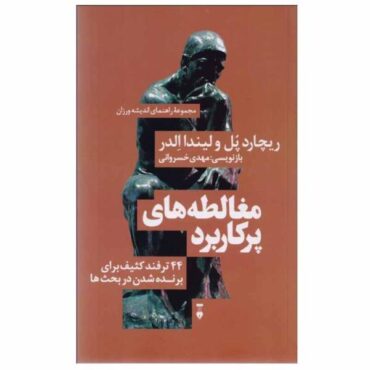 راهنمای متفکران برای مغالطه‌ها، نوشته ریچارد پال