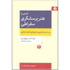 راهنمای متفکران برای هنر پرسشگری سقراطی