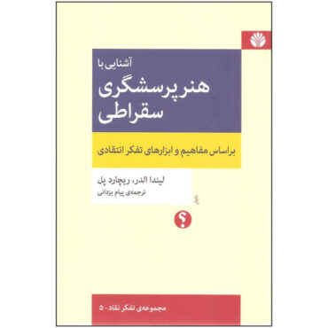 راهنمای متفکران برای هنر پرسشگری سقراطی