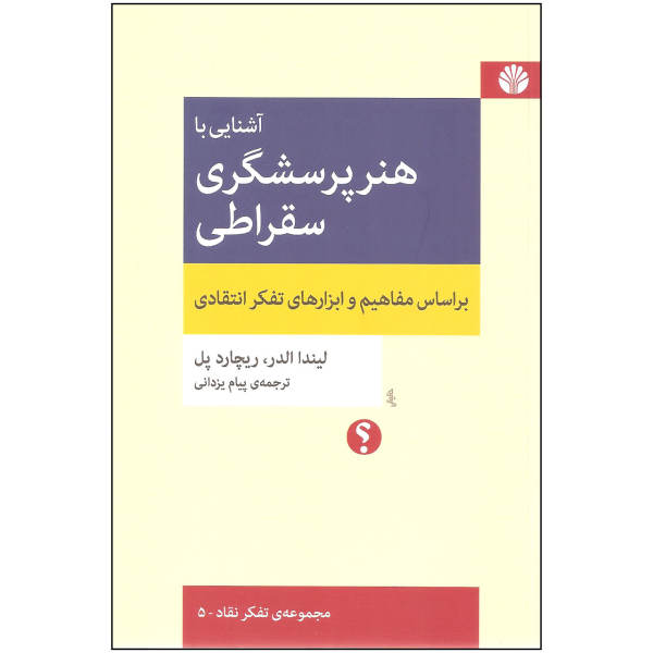 راهنمای متفکران برای هنر پرسشگری سقراطی
