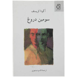کتاب دروغ سوم اثر آگوتا کریستوف (فارسی)