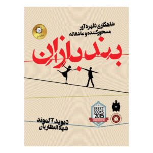 رمان بندبازان اثر دیوید آلموند