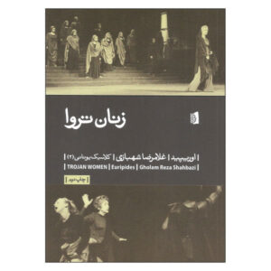 نمایشنامه زنان تروا اثر اوریپید (نسخه فارسی)