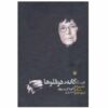 کتاب سه گانه دوقلوها اثر آگوتا کریستوف (فارسی)
