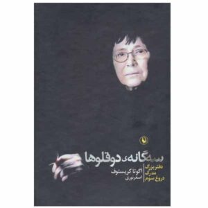 کتاب سه گانه دوقلوها اثر آگوتا کریستوف (فارسی)
