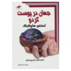کتاب کیهان در پوست گردو اثر استیون هاوکینگ (فارسی)