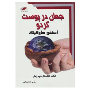 کتاب کیهان در پوست گردو اثر استیون هاوکینگ (فارسی)