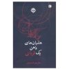 رمان قربانی اثر سال بلو (نسخه فارسی)