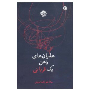 رمان قربانی اثر سال بلو (نسخه فارسی)