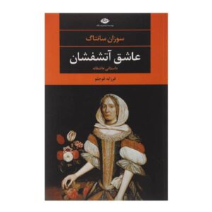رمان عاشق آتشفشان اثر سوزان سانتاگ (فارسی)