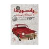 واتسون‌ها به بیرمنگام می‌روند – ۱۹۶۳ اثر کریستوفر پل کرتیس (فارسی)