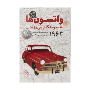 واتسون‌ها به بیرمنگام می‌روند – ۱۹۶۳ اثر کریستوفر پل کرتیس (فارسی)