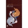 کتاب مجسمه نجوا اثر کارولین کین (فارسی)