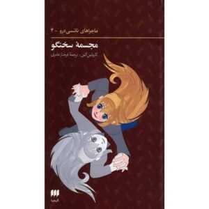 کتاب مجسمه نجوا اثر کارولین کین (فارسی)