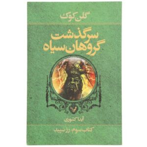 رمان رز سفید اثر گلن کوک (نسخه فارسی)