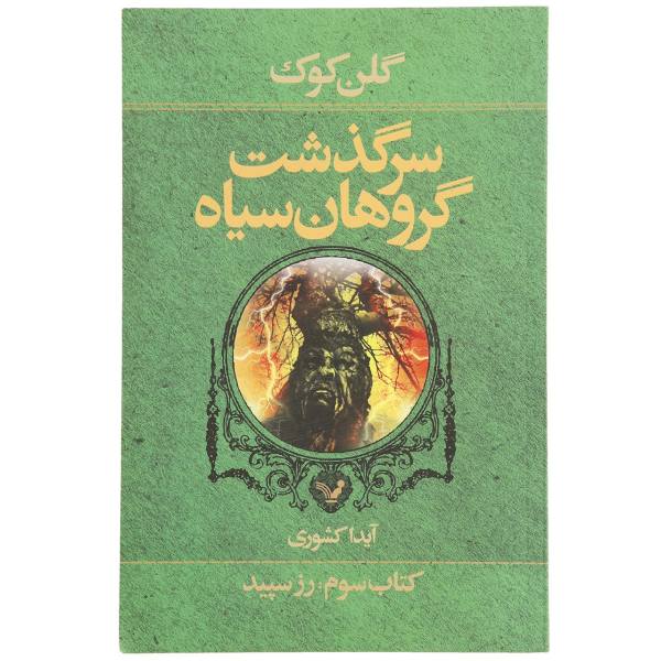 رمان رز سفید اثر گلن کوک (نسخه فارسی)