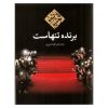 رمان برنده تنهاست اثر پائولو کوئیلو