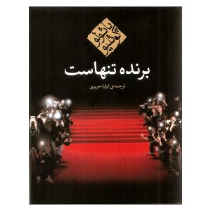 رمان برنده تنهاست اثر پائولو کوئیلو