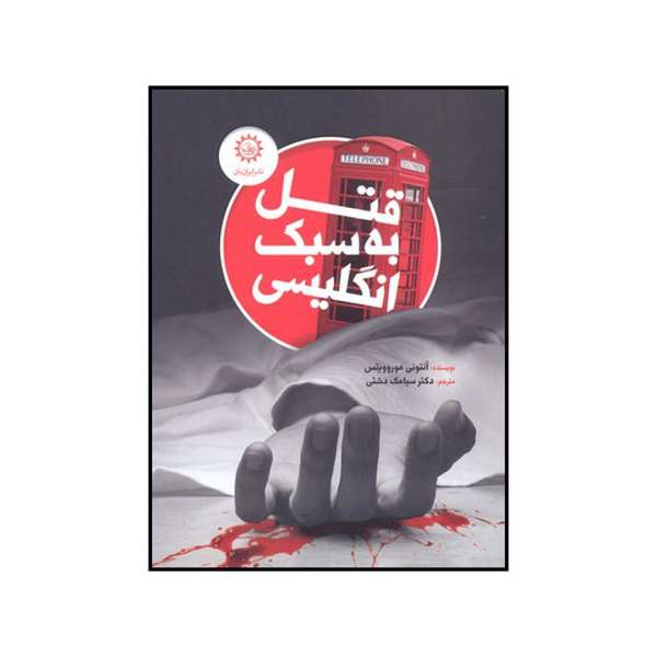 رمان «کلمه، قتل است» نوشته آنتونی هوروویتس