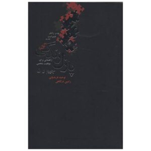 کتاب پنج قطعه اصلی پازل زندگی اثر جیم ران (فارسی)
