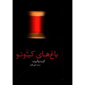 کتاب باغ‌های کیوتو نوشته کیت والبرت (فارسی)