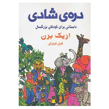 کتاب دره خوشبختی اثر اریک برن (فارسی)