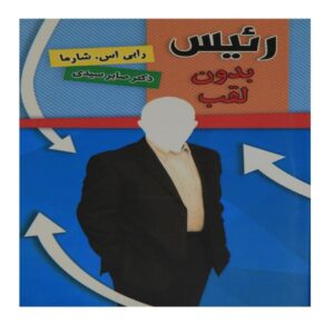 کتاب رهبری که عنوانی نداشت اثر رابین شارما