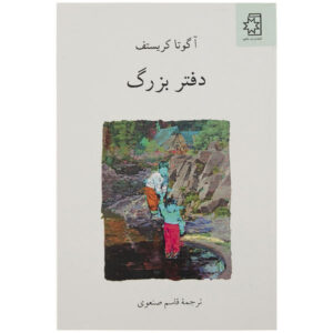 کتاب دفتر یادداشت آگوتا کریستوف (فارسی)