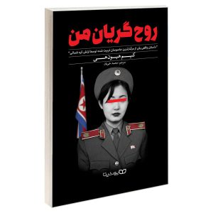 کتاب اشک‌های روح من اثر کیم هیون هوی