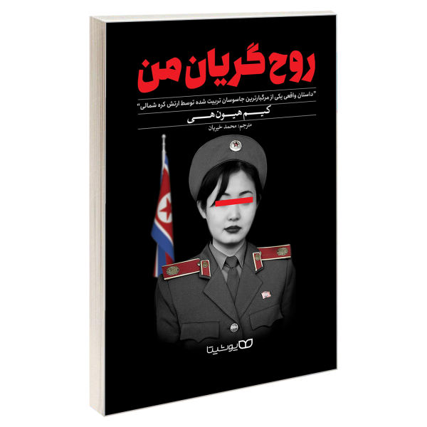 کتاب اشکهای روح من اثر کیم هیون هوی