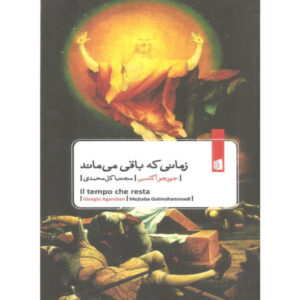 کتاب زمانی که باقی می‌ماند اثر جورجو آگامبن