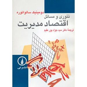 نظریه و مسائل اقتصاد بین‌الملل