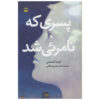 رمان چیزهایی که دیده نمی‌شوند اثر اندرو کلمنتس