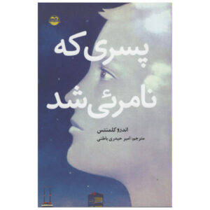 رمان چیزهایی که دیده نمی‌شوند اثر اندرو کلمنتس