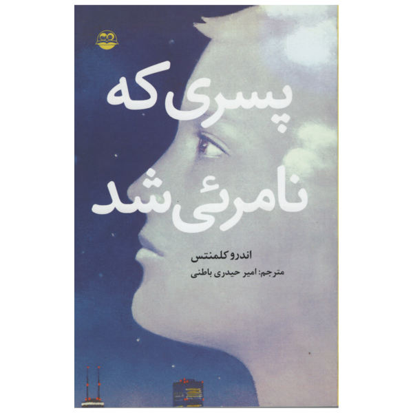 رمان چیزهایی که دیده نمیشوند اثر اندرو کلمنتس