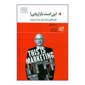 این کتاب بازاریابی اثر ست گادین است (نسخه فارسی)