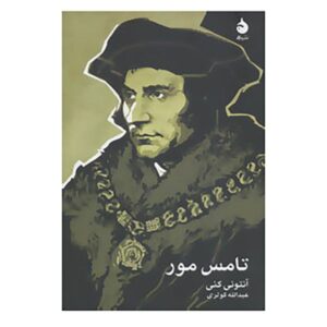 کتاب توماس مور اثر آنتونی کنی