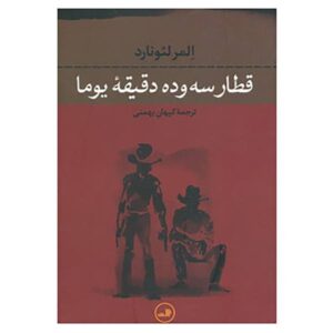 داستان کوتاه سه و ده به یوما اثر المور لئونارد