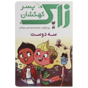 کتاب «سه نفر، یک جمعیت» نوشته‌ی ری اورایان (فارسی)