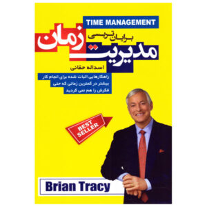 کتاب مدیریت زمان اثر برایان تریسی (فارسی)