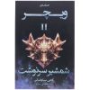 کتاب زمان تحقیر اثر آندری ساپکوفسکی