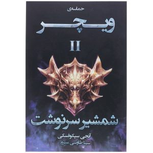 کتاب زمان تحقیر اثر آندری ساپکوفسکی