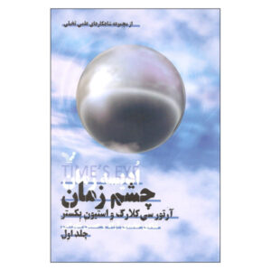 رمان چشم زمان اثر آرتور سی. کلارک و استیون بکستر