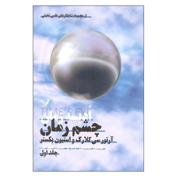 رمان چشم زمان اثر آرتور سی. کلارک و استیون بکستر