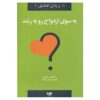 کتاب به سوی ازدواجی رو به رشد نوشته گری چپمن (فارسی)