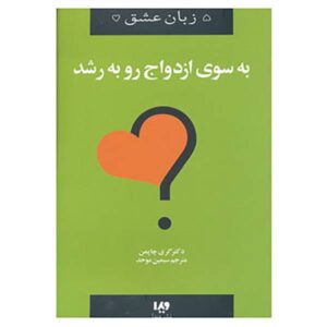 کتاب به سوی ازدواجی رو به رشد نوشته گری چپمن (فارسی)