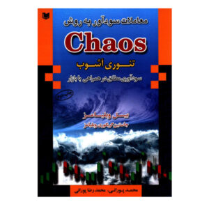 کتاب آشفتگی معاملاتی نوشته بیل ویلیامز و جاستین ویلیامز
