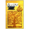 درخت و برگ: شامل اسطوره‌ها اثر جی. آر. آر. تالکین